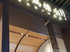 -彬媽糖水(万象天地店)