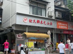 -徐氏糯米包油条(山海关路店)