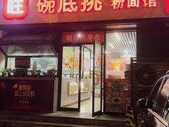 门面-碗底挑•湖南小炒粉面饭(大望路店)