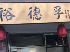 -裕德孚·非遗手切涮羊肉(东直门内大街店)