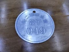 -回坊马二饺子馆