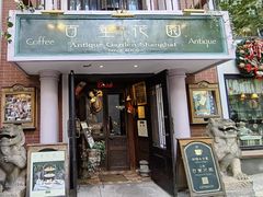 -古董花园(思南路42弄小区店)