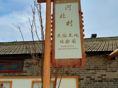 -河北村民俗体验园