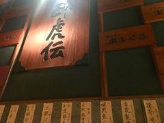 门面-醉虎传(南锣鼓巷店)