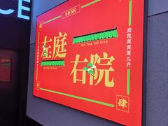 -左庭右院鲜牛肉火锅(苏州园区永旺店)