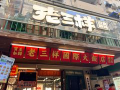 -老三样·旧食新味(船山路店)