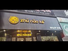 -猪脑壳凉面(南正街店)