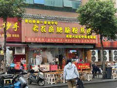 -青石桥老瓦房肥肠粉总店(青石桥总店)