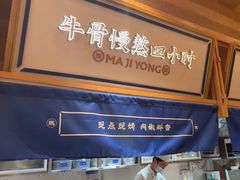 -马记永·兰州牛肉面(山姆外高桥店)