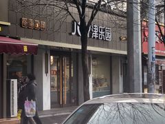 -津乐园(宜白路店)