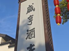 -咸亨酒店•非遗绍兴菜•中华老字号(堂吃餐厅)