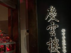 -庆云楼饭庄(什刹海店)