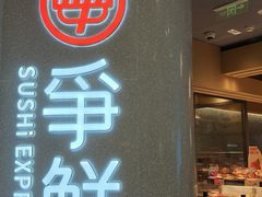 -争鲜回转寿司(朝北大悦城店)