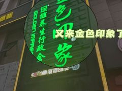 -金色印象·4K影院式足体养生(金沙店)