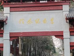 -李白纪念馆