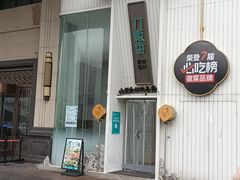 -刀板香·安徽菜(国购IFC店)