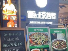 -遇见小厨·北京烤鸭·江湖菜·川菜(广福桥店)
