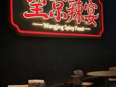 -望京辣宴·古法川菜(望京店)