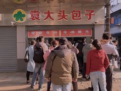 -袁大头包子(光华路店)