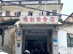 门面-陈记饮食店(菜园墩店)