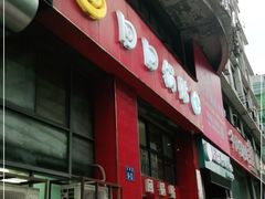 门面-回回锅贴(小河沿店)