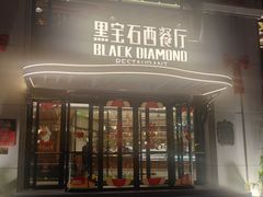 -黑宝石西餐厅(汇励99城市公园店)
