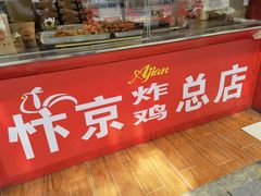 -阿捡忭京炸鸡(韭菜园总店)