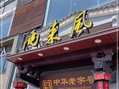门面-两来风(文亭街店)