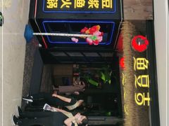 门面-鱼豆吉·豆浆鱼火锅(宜昌万达店)