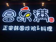 -富乐满韩国正宗炸鸡韩国料理(虹泉路店)