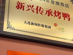 -新興传承烤鸭