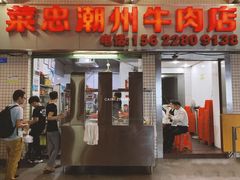 门面-菜忠潮州牛肉店(岗厦店)