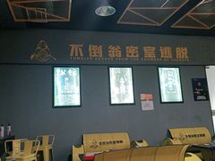 -不倒翁实景剧情密室逃脱(光明凤凰城站店)