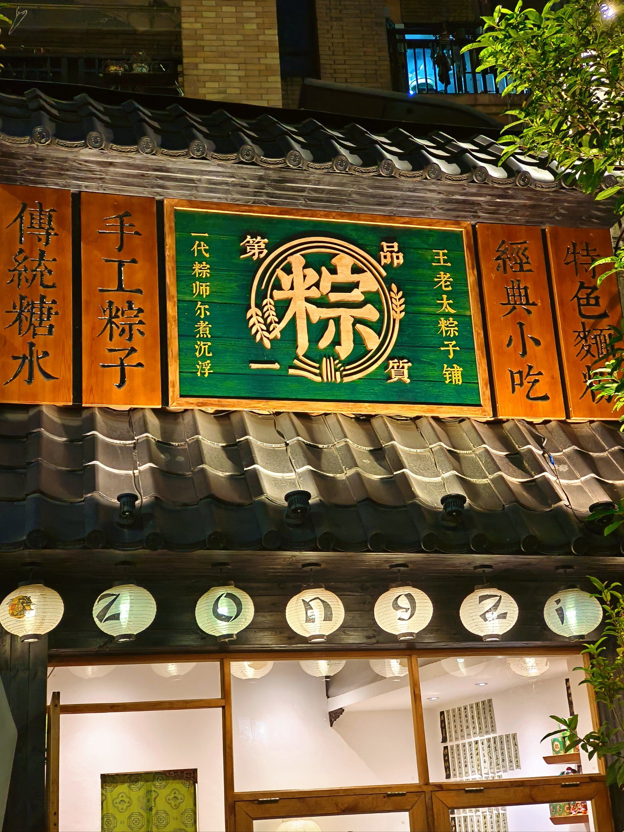 🎉在重庆发现宝藏小吃铺!王老太粽子铺