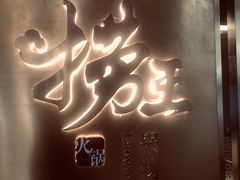 -捞王锅物料理(上海世茂广场店)