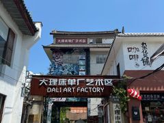 -大理床单厂艺术区