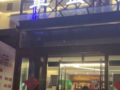 -箪食巷私房菜馆·鲁菜(玉函路店)