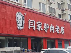 -闫家驴肉老店(华电一校店)