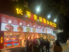 门面-长平老姿娘夜粥(平东一街店)