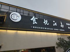 -食悦江南·淮扬菜·烤鸭(亚运村·惠新店)