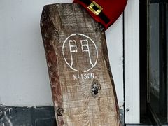 -MAISON门前杂货店
