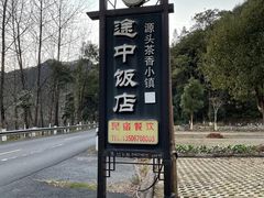 -途中饭店(开化店)