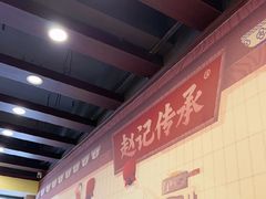 -赵记传承·中国甜品(福州总店)