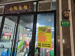 门面-小狗面馆·杭帮拌川·片儿川(大沽路店)