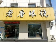 -老唐眼镜(人民路店)