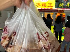 枣糕-五道口枣糕王(成府路店)