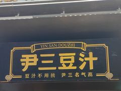 -尹三豆汁(前门旗舰店)