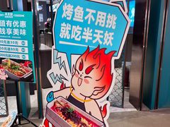 -半天妖烤鱼(和平印象城店)