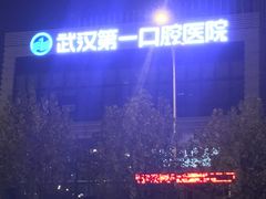 -武汉第一口腔医院(建设大道总院)