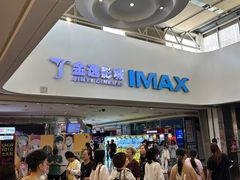 -金逸影城(大悦城IMAX激光店)
